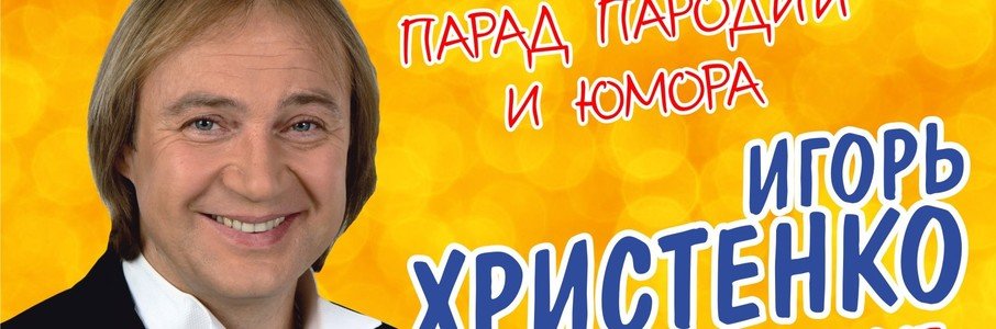 Игорь Христенко 