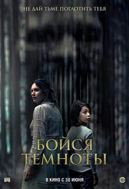 Бойся темноты