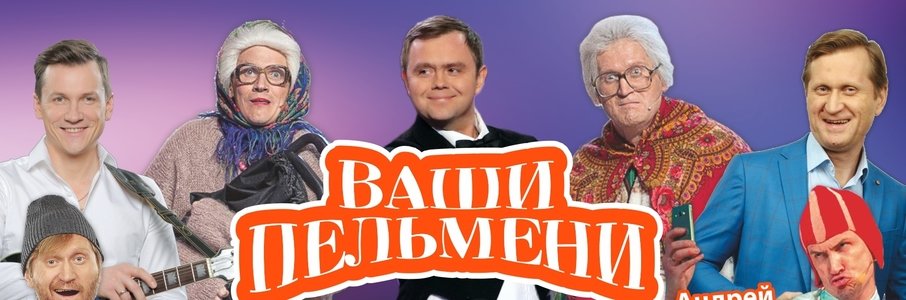 Шоу «Ваши пельмени»