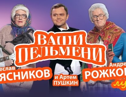 Шоу «Ваши пельмени»