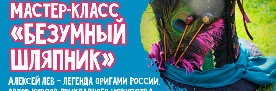 Семейный мастер-класс «Безумный шляпник»