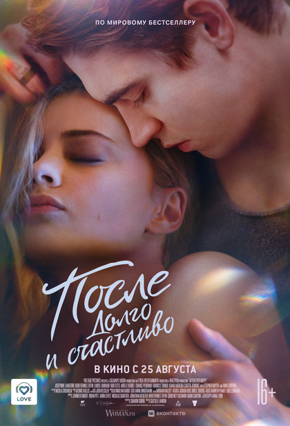 После. Долго и счастливо