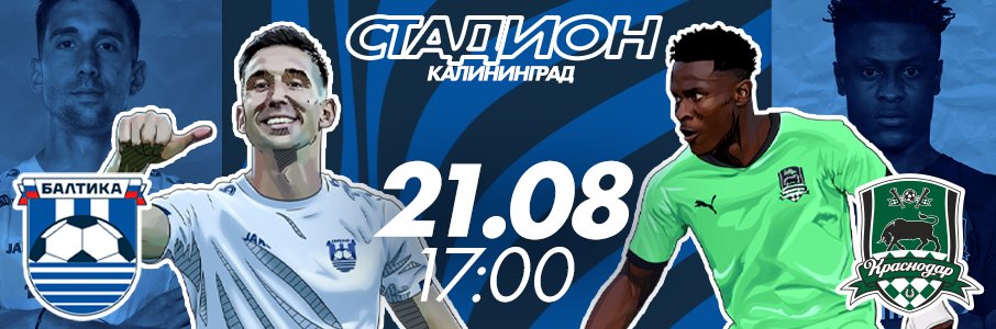 Матч «Балтика» — «Краснодар»