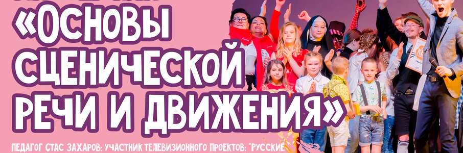 «Основы сценической речи и движения»