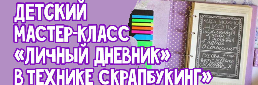 «Личный дневник» в технике скрапбукинг