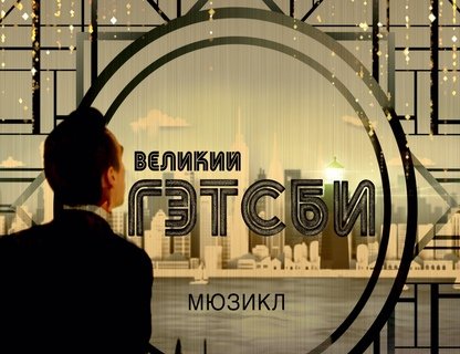 Спектакль «Великий Гэтсби»