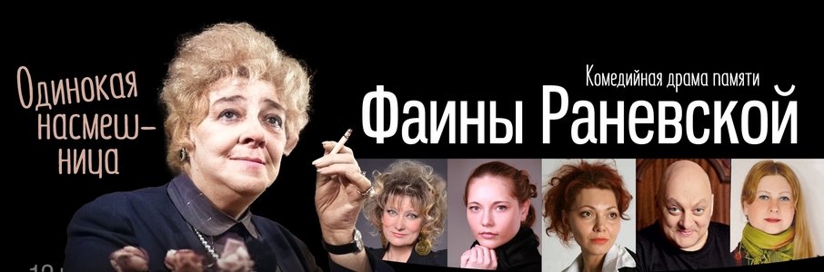 Спектакль «Одинокая насмешница»