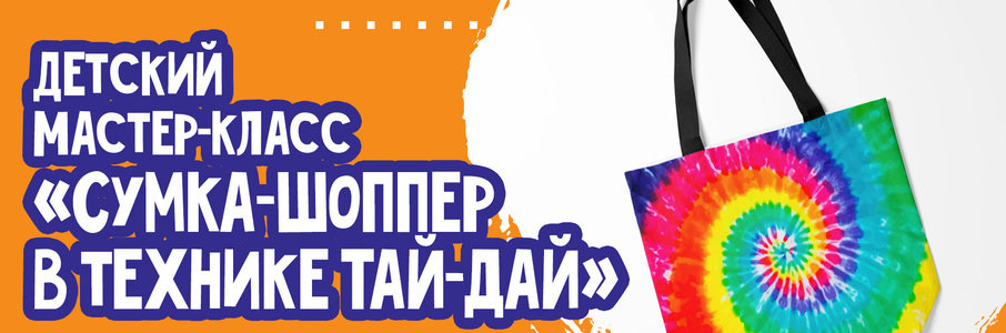 «Сумка-шоппер в технике Тай-дай»