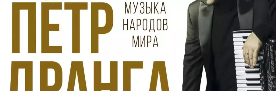 Пётр Дранга & band