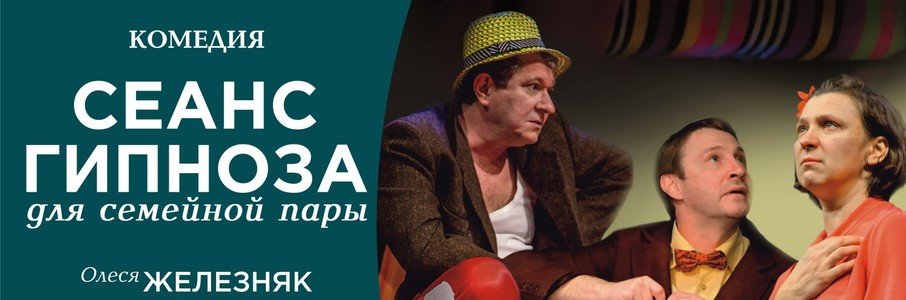 Комедия «Сеанс гипноза для семейной пары»