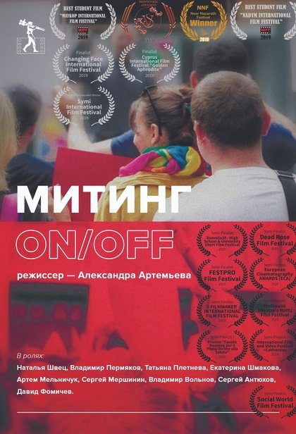 Митинг ON/OFF