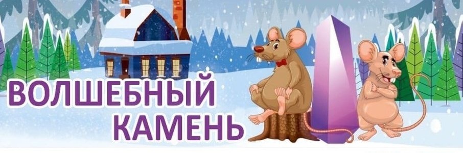 Волшебный камень. Шоу-сказка
