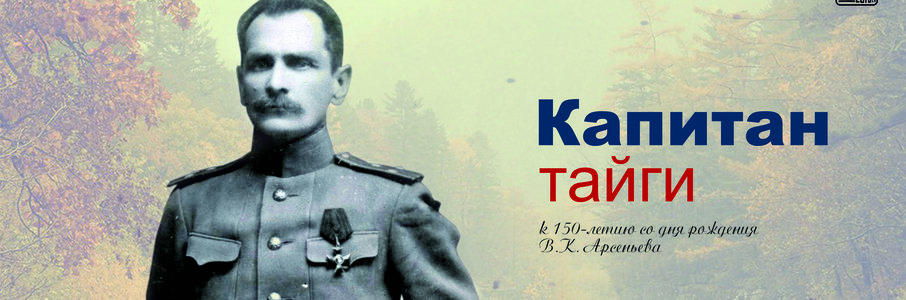 Выставка «Капитан тайги»