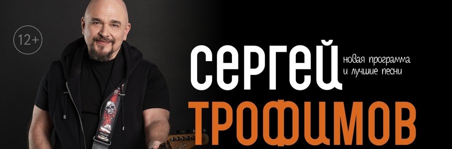 Сергей Трофимов