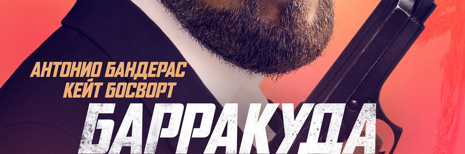Барракуда