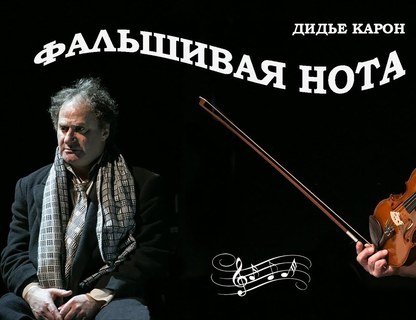 Спектакль «Фальшивая нота»