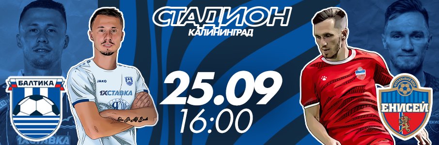 Матч «Балтика — Енисей»