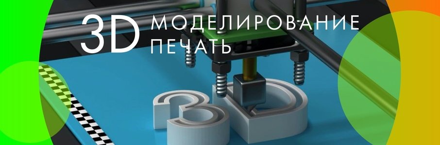 Мастер-класс по 3D-печати