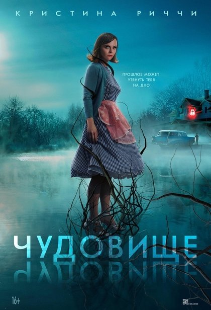 Чудовище