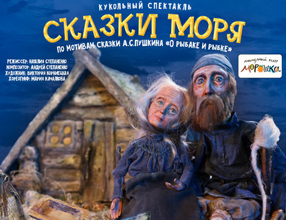 «Сказки моря»