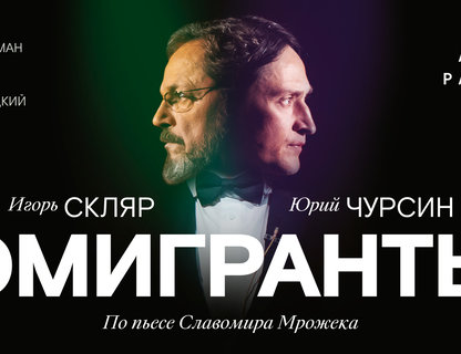 Спектакль «Эмигранты»