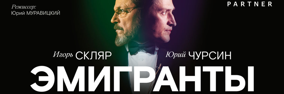 Спектакль «Эмигранты»