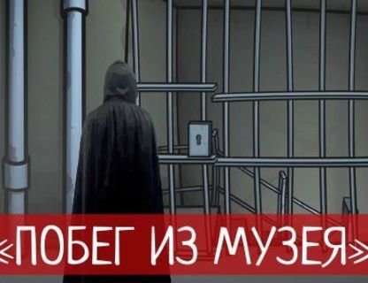 Эскейп-квест «Побег из музея»