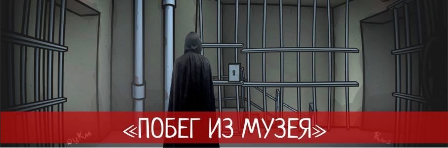 Эскейп-квест «Побег из музея»