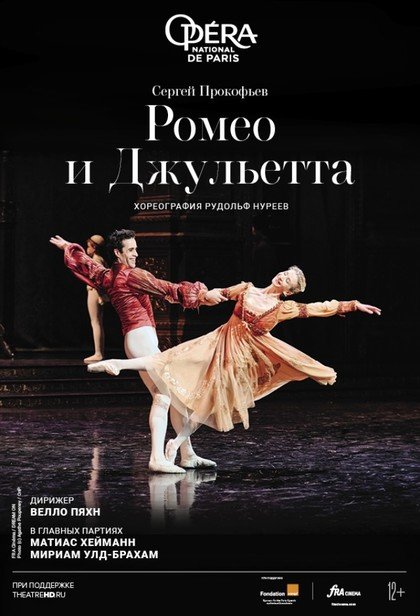 ONP: Ромео и Джульетта