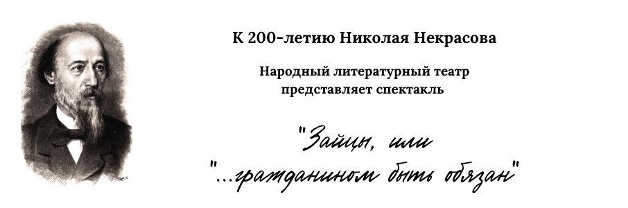 Спектакль «Зайцы, или «...гражданином быть обязан!»