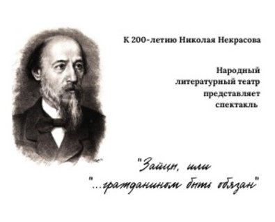 Спектакль «Зайцы, или «...гражданином быть обязан!»