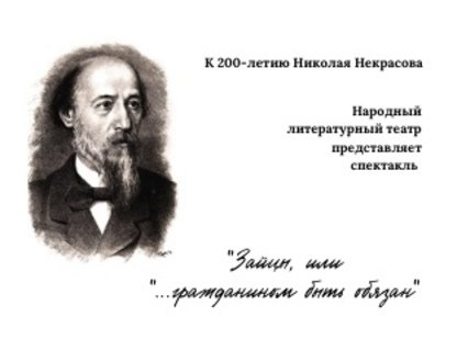 Спектакль «Зайцы, или «...гражданином быть обязан!»