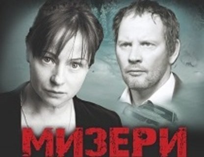 Спектакль «Мизери»