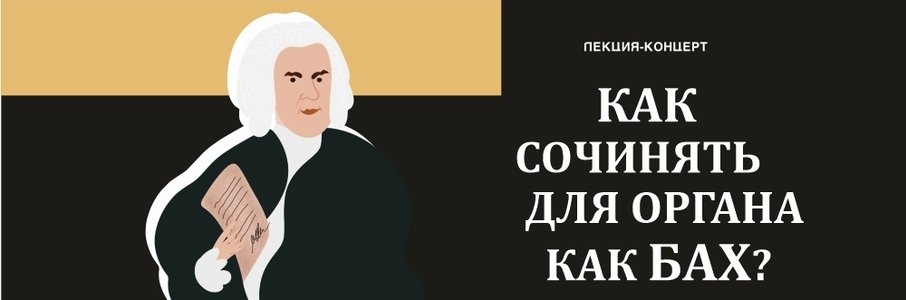 Лекция-концерт «Как сочинять для органа как Бах?»