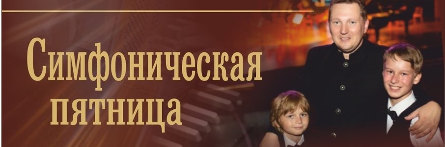 Симфоническая пятница