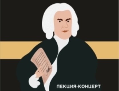 Лекция-концерт «Как сочинять для органа как Бах?»