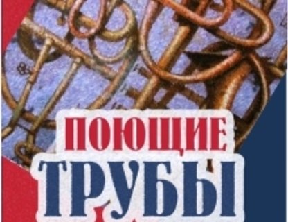 Концерт «Поющие трубы»