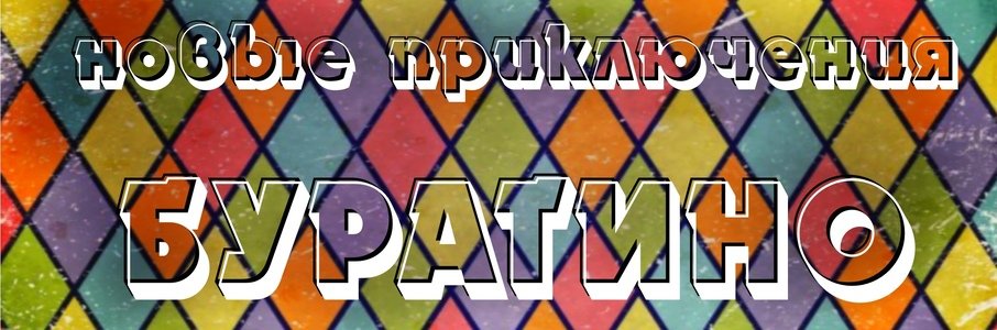 Мюзикл для детей «Новые приключения Буратино»