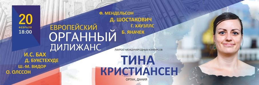 Европейский органный дилижанс