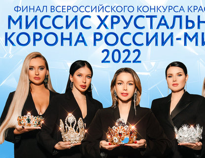 Миссис Хрустальная корона 2022