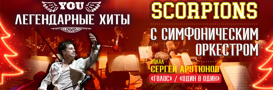 Still Rockin You Queen & Scorpions Top Hits с симфоническим оркестром
