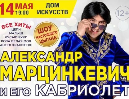 Александр Марцинкевич и группа «Кабриолет»