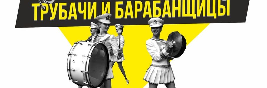 Театрализованное шоу «Трубачи и барабанщицы»