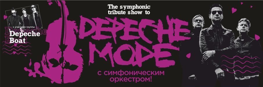 Трибьют Depeche Mode с симфоническим оркестром