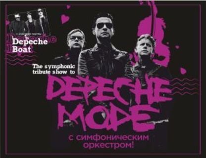 Трибьют Depeche Mode с симфоническим оркестром