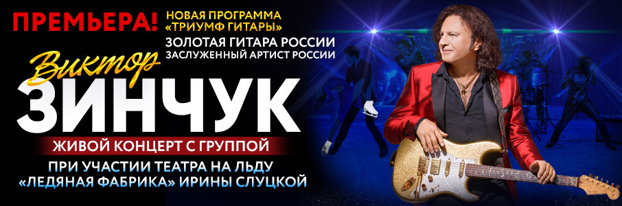 Гитарист-виртуоз Виктор Зинчук в сопровождении его супер-группы и театра на льду «Ледяная фабрика»