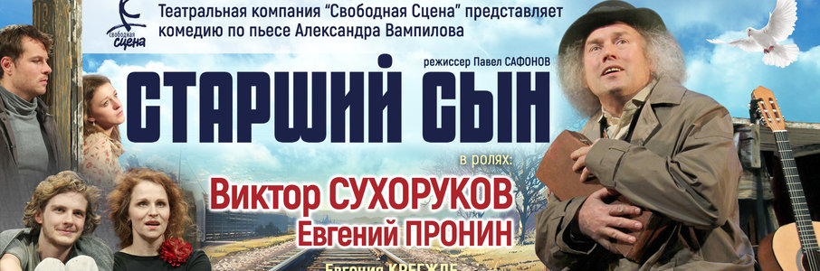 Комедия по пьесе Александра Вампилова «Старший сын»