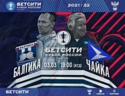 Матч «Балтика» — «Чайка»