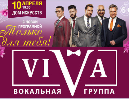 Вокальная группа VIVA