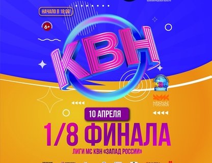 МС КВН «Запад России» 1/8 финала лиги